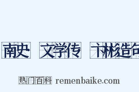 南史·文学传·卞彬造句是什么意思的图片